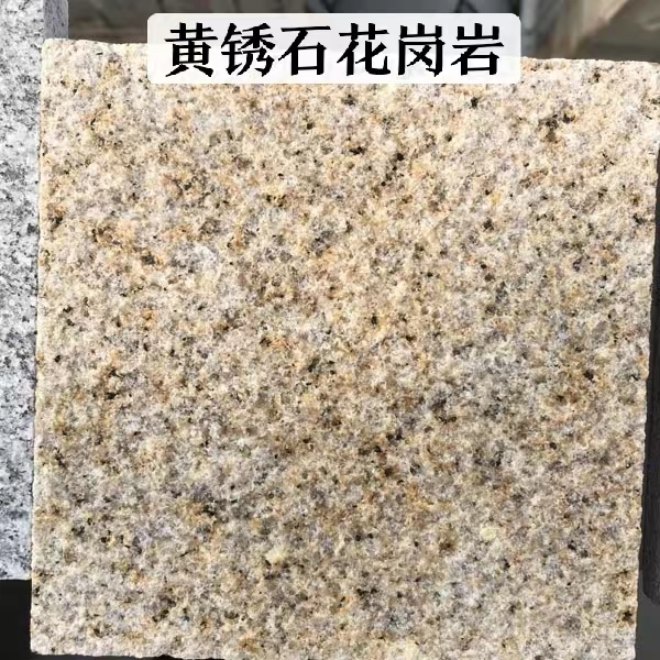 黄锈石山东和福建哪个好(图1)